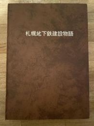 札幌地下鉄建設物語　工事研究資料