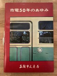 市電50年のあゆみ
