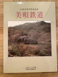 美唄鉄道 : 北海道運炭鉄道追憶