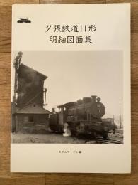 夕張鉄道11形　明細図面集
