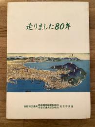 走りました80年 : 函館市交通局路面電車開業80周年市営交通発足50周年記念写真集