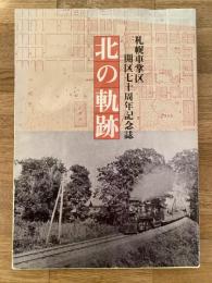 北の軌跡 : 札幌車掌区開区七十周年記念誌