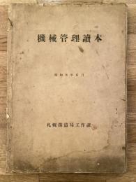 機械管理讀本　札幌鐵道局工作課