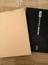 鉄路とともに : 国鉄万字線史