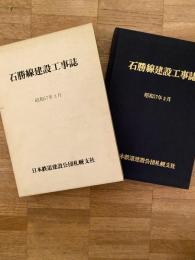 石勝線建設工事誌