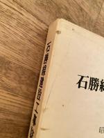 石勝線建設工事誌