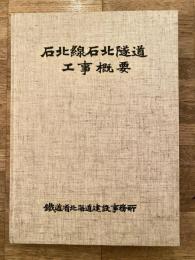石北線石北隧道工事概要