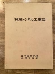 神居トンネル工事誌