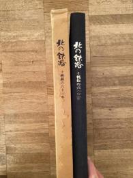 北の鉄路 : 士幌線の六十三年