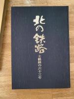 北の鉄路 : 士幌線の六十三年