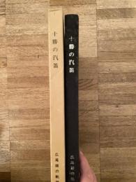 十勝の汽笛 : 広尾線の軌跡