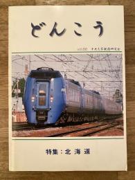 どんこう vol.86 特集・北海道　中央大学鉄道研究会