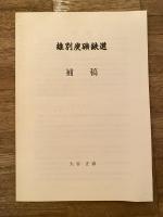 雄別炭礦の鉄道　50年の軌跡　（雄別炭礦鉄道 50年の軌跡）/（尺別鉄道 50年の軌跡）　　2冊1函＋補稿