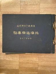 北海道寫眞帖 : 東宮殿下行啓記念