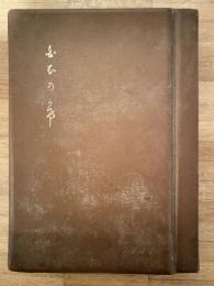 北海道帝国大学医学部附属医院　第14回卒業記念　昭和12年3月