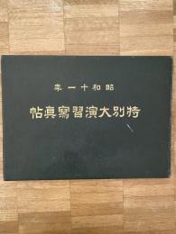 昭和11年　特別大演習写真帖（北海道）