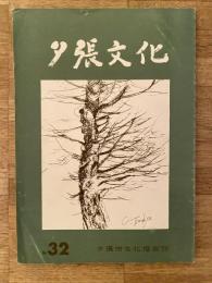 夕張文化　No.32 特集・夕張-こんなにたくさん駅があったのか