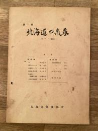 北海道の気象　第1号　昭和28年11月