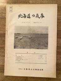 北海道の気象　第3巻第5号　昭和34年5月