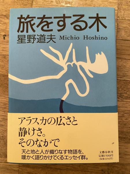 旅をする木 | 星野道夫 著 | 文芸春秋 | ¥1,650 - 日本の古本屋 / 日本