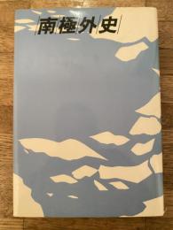 南極外史