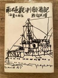 南極観測航海記