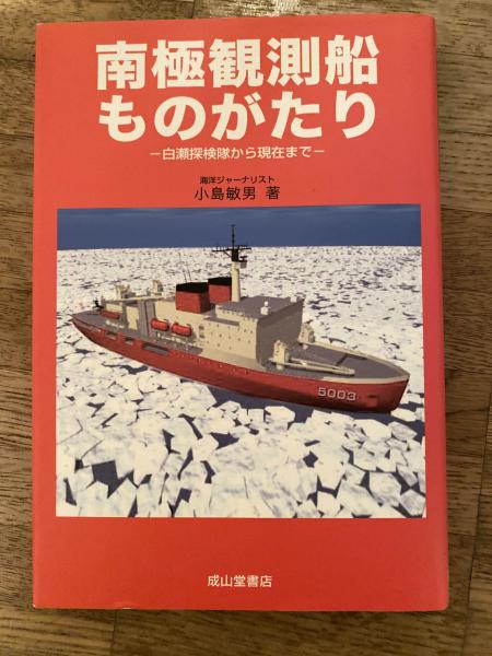 Amazon.co.jp: 南極観測船ものがたり―白瀬探検隊から現在まで