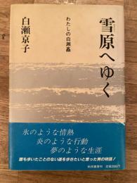 雪原へゆく : わたしの白瀬矗