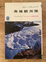 南極観測隊 : よみがえる昭和基地