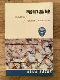 昭和基地 : 南極に挑む男たちの記録