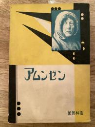 アムンゼン