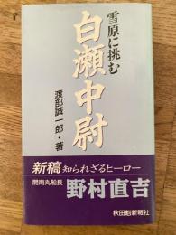 雪原に挑む白瀬中尉