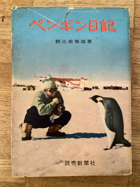 グランドセール ペンギン日記(朝比奈菊雄 著) / 青聲社 / 古本、中古本、古書籍 その他