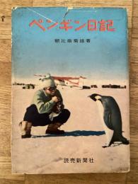 ペンギン日記