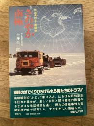 さわやか南極 : 特派員の目・南極編