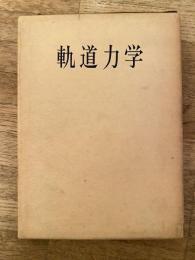 軌道力学