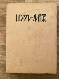 ロングレール作業