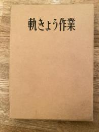 軌きょう作業