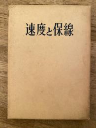 速度と保線