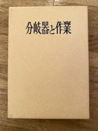 分岐器と作業