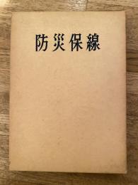 防災保線