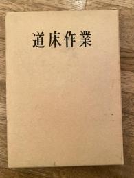 道床作業