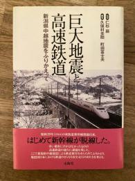 巨大地震と高速鉄道 : 新潟県中越地震をふりかえって