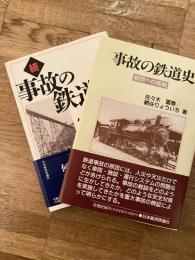 事故の鉄道史