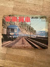 客車・貨車 : ガイドブック