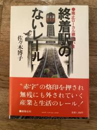 終着駅のないレール : 廃止ローカル線は、いま