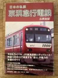 日本の私鉄  京浜急行電鉄