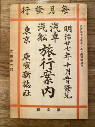 汽車汽船旅行案内