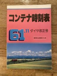 コンテナ時刻表　1986年11月　ダイヤ改正号