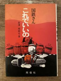 国鉄さん、これでいいの